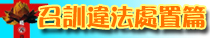 召訓違法處置篇