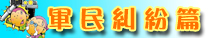 軍民糾紛篇