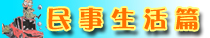 民事生活篇