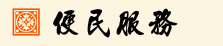 便民服務 便民服務