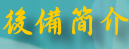後備簡介