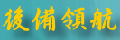 後備領航