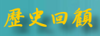 歷史回顧
