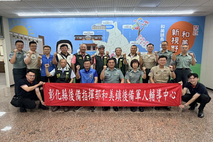 指揮官俞中將訪視彰化縣和美鎮後備軍人輔導中心