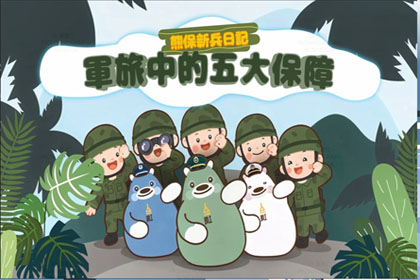 熊保新兵日記