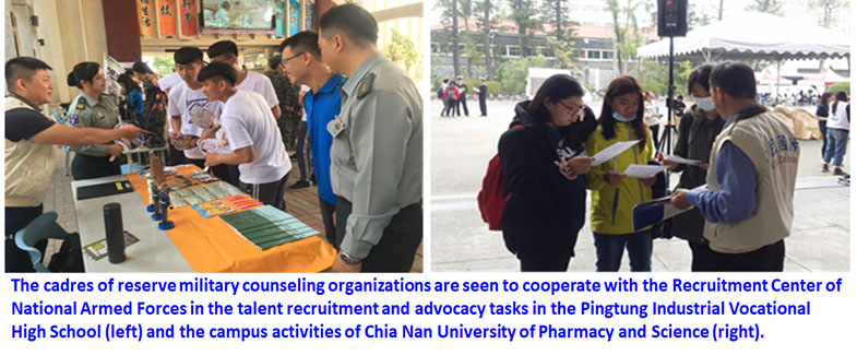 The cadres of reserve military counseling organizations are seen to cooperate with the Recruitment Center of National Armed Forces in the talent recruitment and advocacy tasks in the Pingtung Industrial Vocational High School (left) and the campus activities of Chia Nan University of Pharmacy and Science (right). 