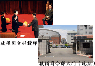後備司令部授印及後備司令部大門