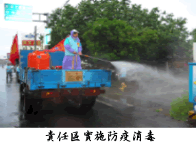 責任區實施防疫消毒
