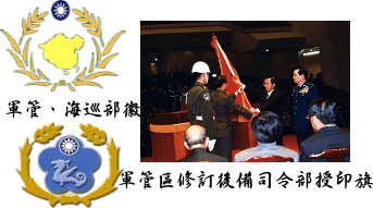 軍管區修訂後備司令部授印旗