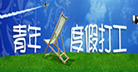 青年度假打工