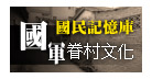 國軍眷村文化