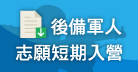 後備軍人志願短期入營服役