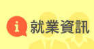 就業資訊