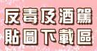 反毒及酒駕貼圖下載區
