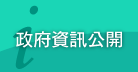 政府資訊公開