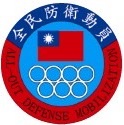 全民防衛動員logo