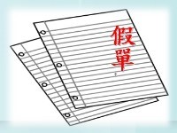 休(請)假規定