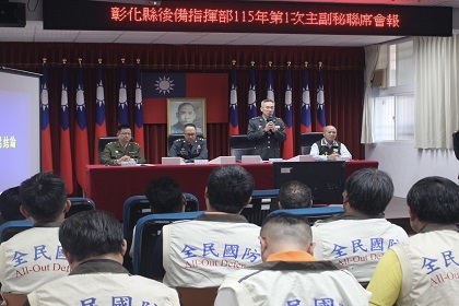 彰化縣後備指揮部指揮官梅上校主持115年第1次主副秘聯席會報