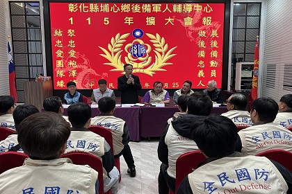 指揮官梅上校主持彰化縣埔心鄉後備軍人輔導中心115年擴大會報