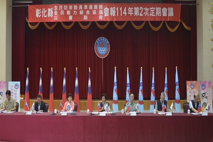 彰化縣動員、戰綜及災防三會報114年第2次定期會議