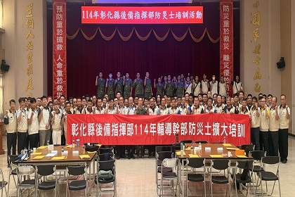 彰化縣後備指揮部辦理防災士培訓課程指揮官梅上校與參訓官兵與輔導中心幹部合影