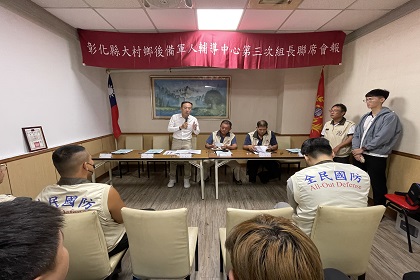 指揮官梅上校主持彰化縣大村鄉後備軍人輔導中心第三次組長聯席會報