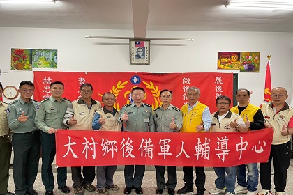指揮官劉中將訪視大村鄉後備軍人輔導中心