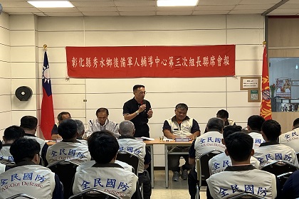 指揮官梅上校主持彰化縣秀水鄉後備軍人輔導中心第三次組長聯席會報