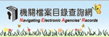 機關檔案目錄查詢網