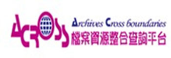 檔案資源整合查詢平台