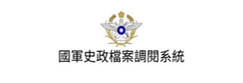 國軍史政檔案調閱系統