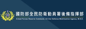 國防部全民防衛動員署後備指揮部
