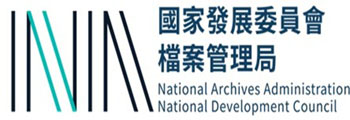 國家發展委員會檔案管理局