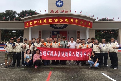 鳳山區後備軍人輔導中心參與陸軍官校校慶活動