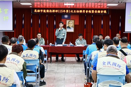 高雄市後備指揮部召開115年第一次主副聯席會報 高雄市後備指揮部召開115年第一次主副聯席會報