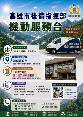 高雄市後備指揮部機動服務臺