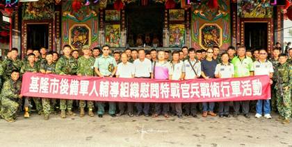 基隆市後備軍人輔導幹部慰問戰術行軍特戰官兵
