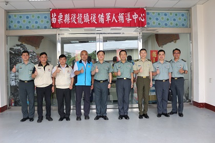 後龍鎮後備軍人輔導中心