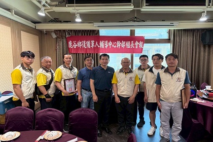 鹿谷鄉後備軍人輔導中心辦理第3次組長會報，指揮官張上校列席指導 