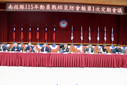 南投縣115年全民防衛動員準備、全民戰力綜合協調及災害防救三合一會報第1次定期會議