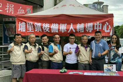 南投縣埔里鎮後備軍人輔導中心愛心捐血活動合影
