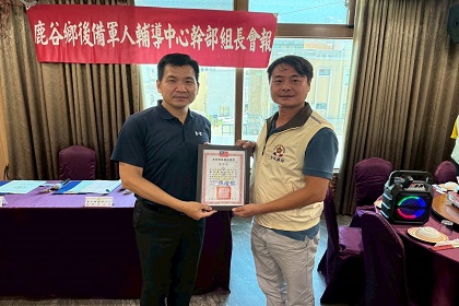 南投縣鹿谷鄉後備軍人輔導中心辦理第3次組長會報