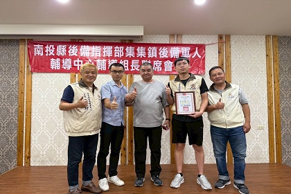 集集鎮後備軍人輔導中心召開組長會報頒發證晝