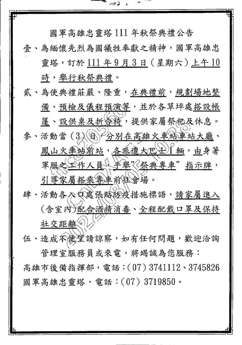 國軍高雄忠靈塔111年秋祭典禮公告事宜