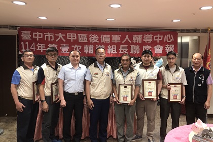 政戰處長李中校列席指導臺中市大甲區後備軍人輔導中心114年第1次組長會報與績優幹部合影留念