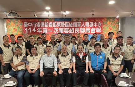 後服科長陳中校列席指導臺中市東勢區後備軍人輔導中心114年第1次組長會報與後備幹部合影留念