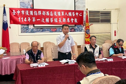 動員科長賴中校列席指導臺中市西區後備軍人輔導中心114年第1次組長會報