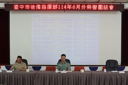 臺中市後備指揮部召開114年6月份榮譽團結會