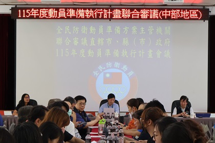 國防部全民防衛動員署蒞部辦理中部地區115年度動員準備執行計畫聯合審議