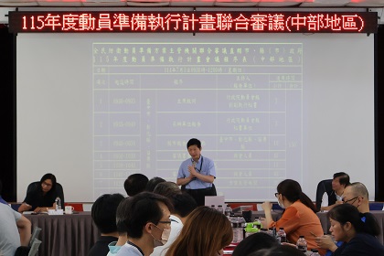 全動署劉副署長蒞部主持中部地區115年度動員準備執行計畫聯合審議